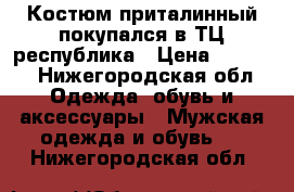 Костюм приталинный,покупался в ТЦ республика › Цена ­ 6 500 - Нижегородская обл. Одежда, обувь и аксессуары » Мужская одежда и обувь   . Нижегородская обл.